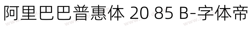 阿里巴巴普惠体 20 85 B字体转换